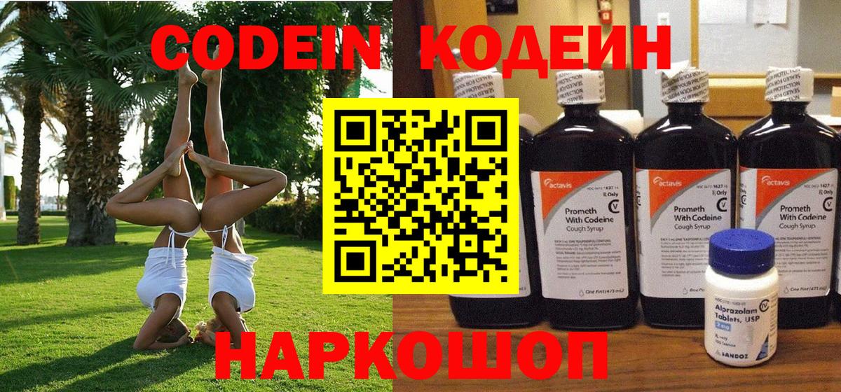 Codein напиток Lean (лин) Истра